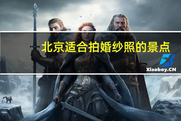 北京适合拍婚纱照的景点