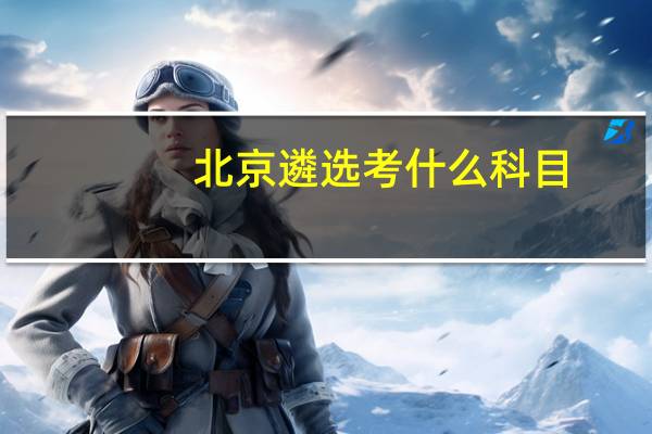 北京遴选考什么科目