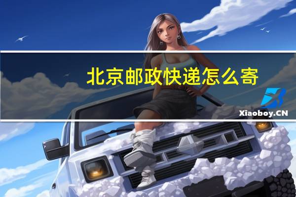 北京邮政快递怎么寄