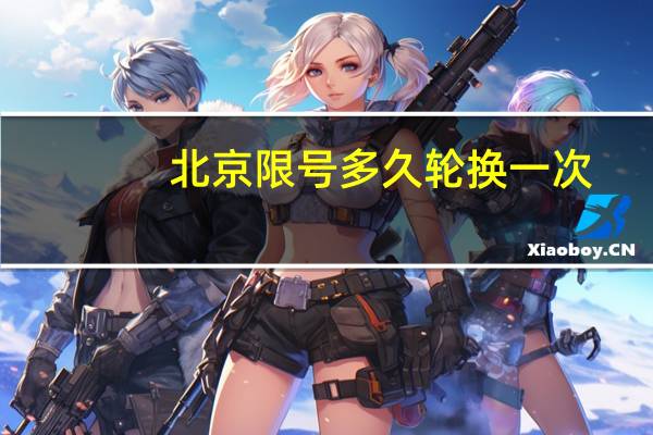 北京限号多久轮换一次