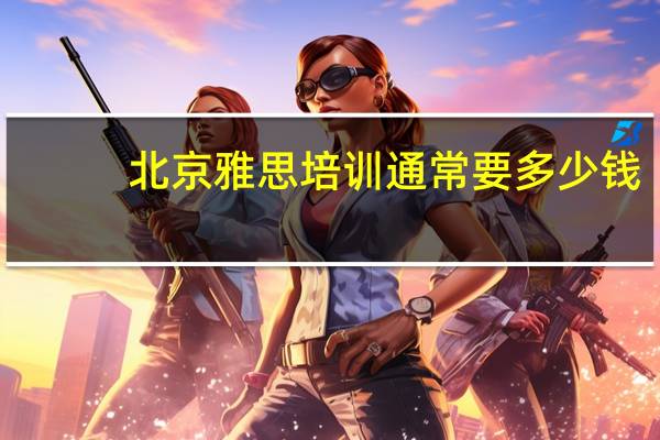 北京雅思培训通常要多少钱