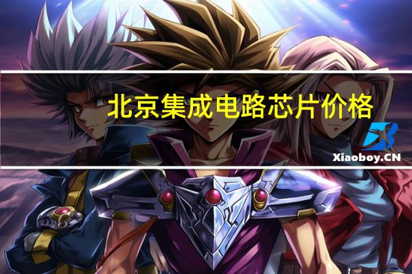北京集成电路芯片价格