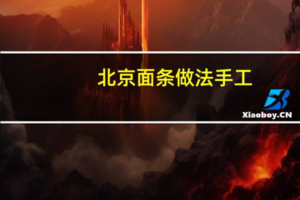 北京面条做法手工