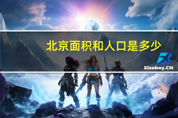 北京面积和人口是多少