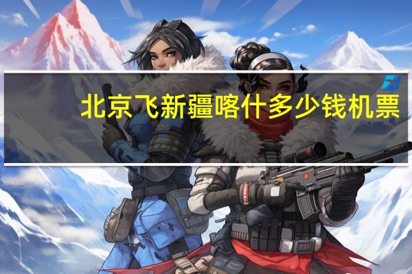 北京飞新疆喀什多少钱机票