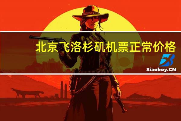 北京飞洛杉矶机票正常价格