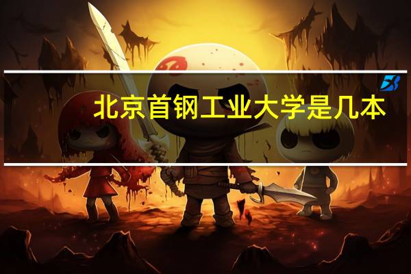 北京首钢工业大学是几本