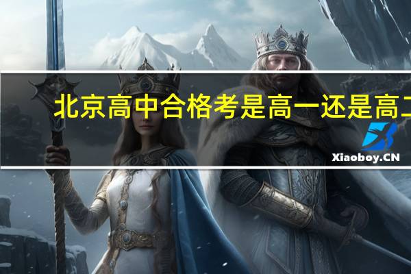 北京高中合格考是高一还是高二