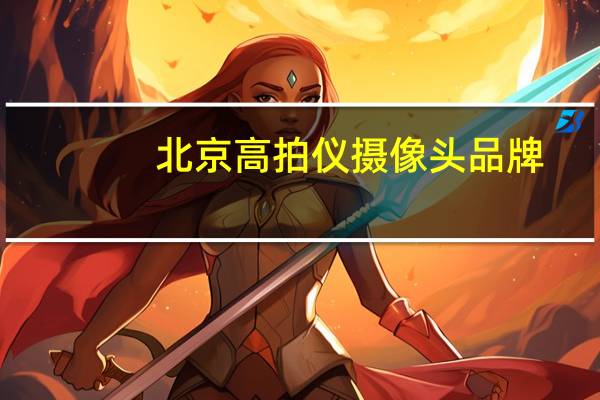 北京高拍仪摄像头品牌