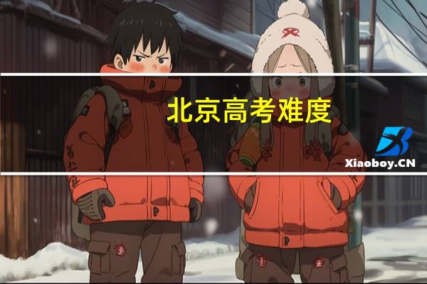 北京高考难度