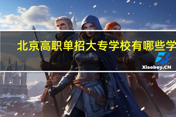 北京高职单招大专学校有哪些学校