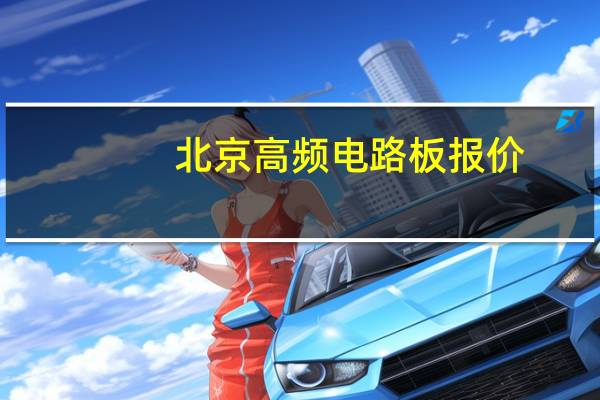 北京高频电路板报价