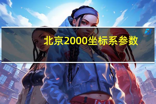 北京2000坐标系参数