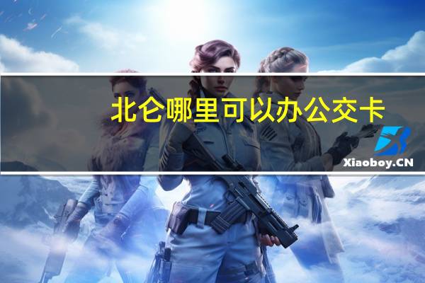 北仑哪里可以办公交卡