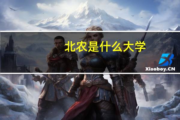 北农是什么大学