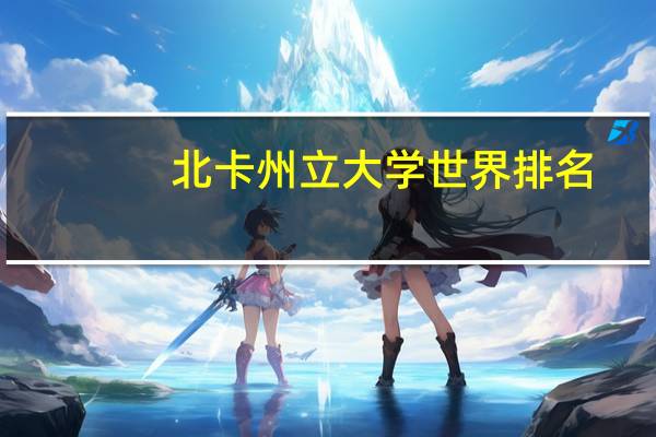 北卡州立大学世界排名
