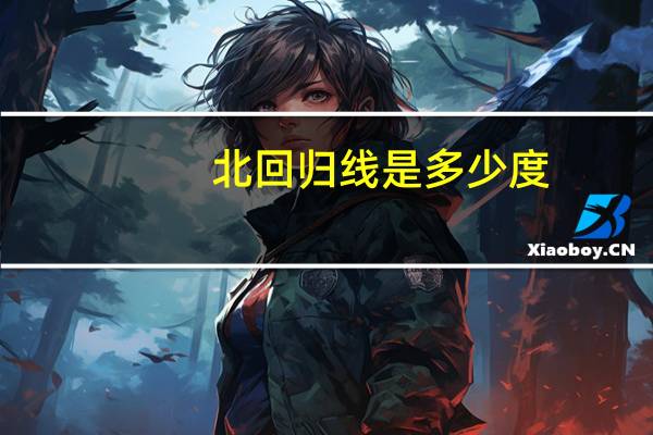 北回归线是多少度