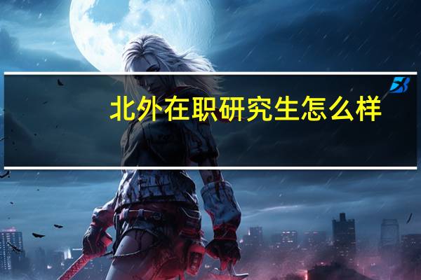 北外在职研究生怎么样