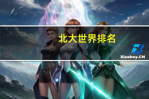 北大世界排名