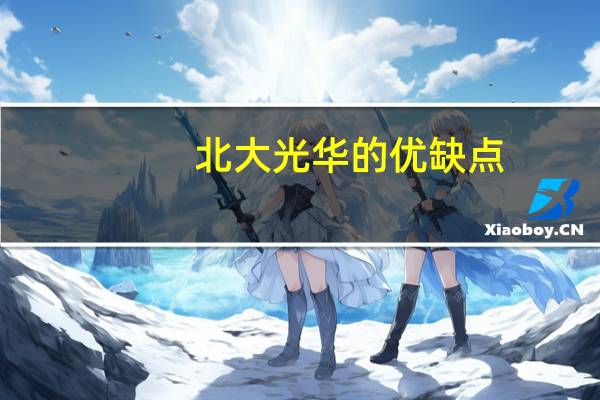 北大光华的优缺点