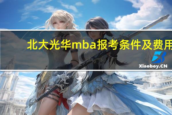北大光华mba报考条件及费用