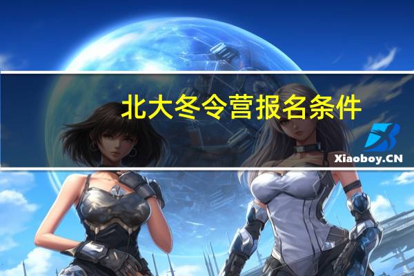 北大冬令营报名条件