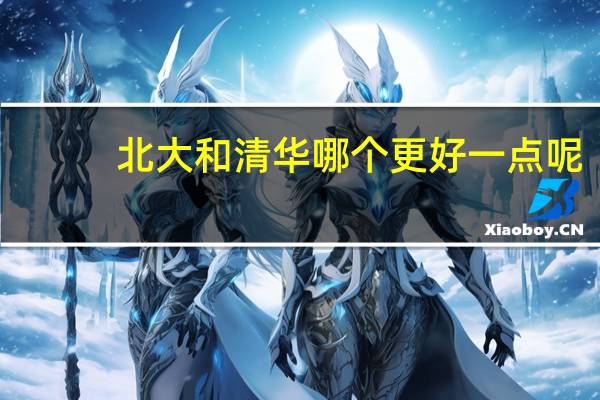 北大和清华哪个更好一点呢