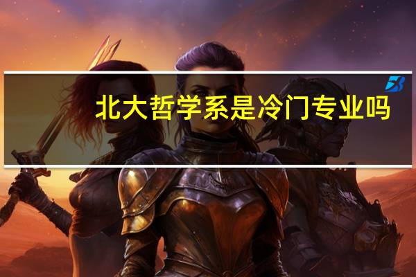 北大哲学系是冷门专业吗