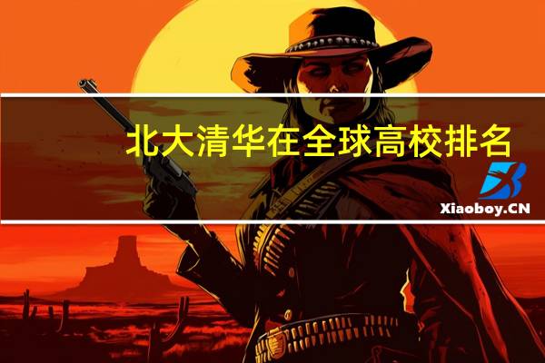 北大清华在全球高校排名