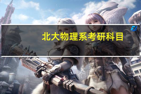 北大物理系考研科目