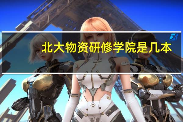 北大物资研修学院是几本