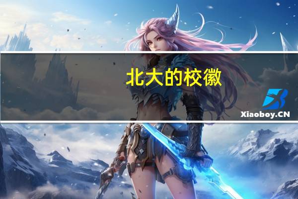 北大的校徽