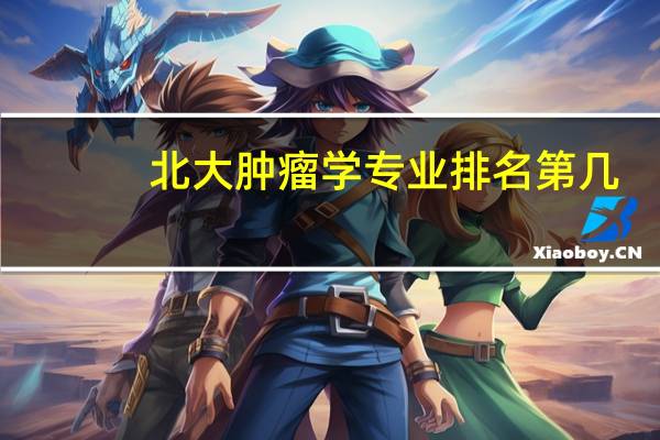 北大肿瘤学专业排名第几