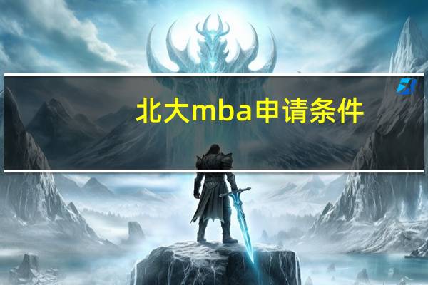 北大mba申请条件