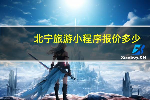 北宁旅游小程序报价多少
