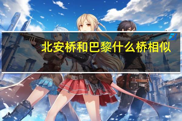 北安桥和巴黎什么桥相似
