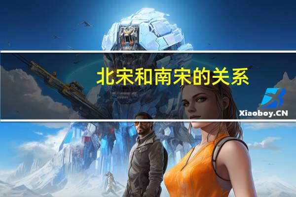 北宋和南宋的关系