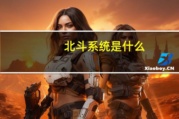 北斗系统是什么