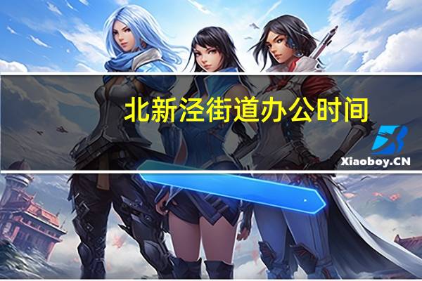 北新泾街道办公时间