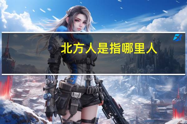 北方人是指哪里人