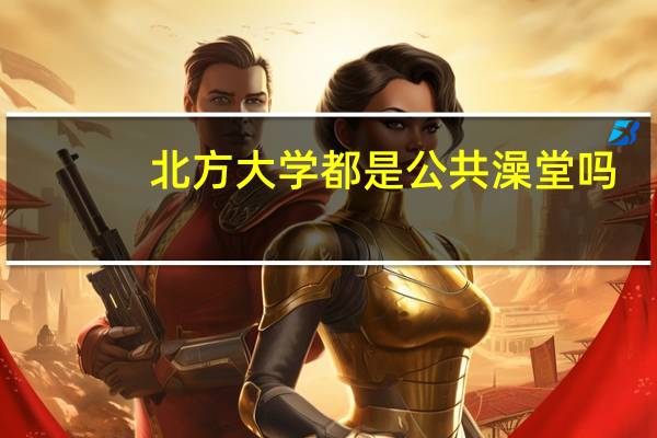北方大学都是公共澡堂吗