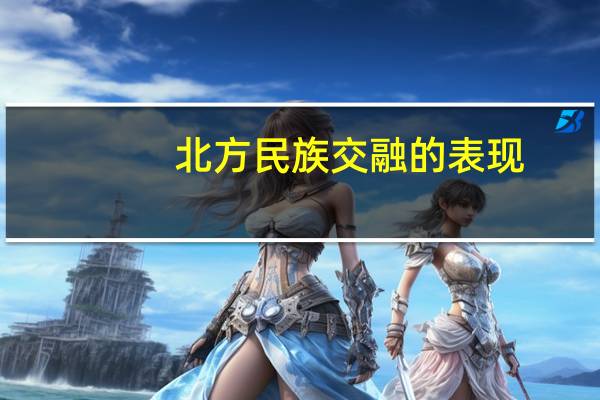 北方民族交融的表现