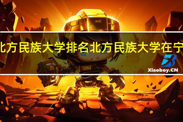 北方民族大学排名北方民族大学在宁夏排名
