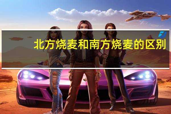 北方烧麦和南方烧麦的区别