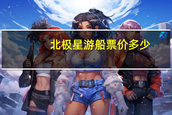 北极星游船票价多少