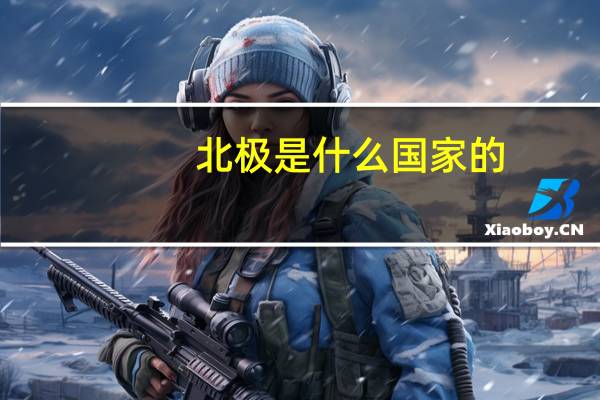 北极是什么国家的