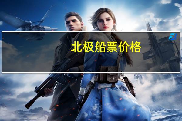 北极船票价格