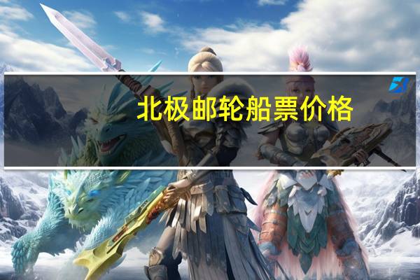 北极邮轮船票价格