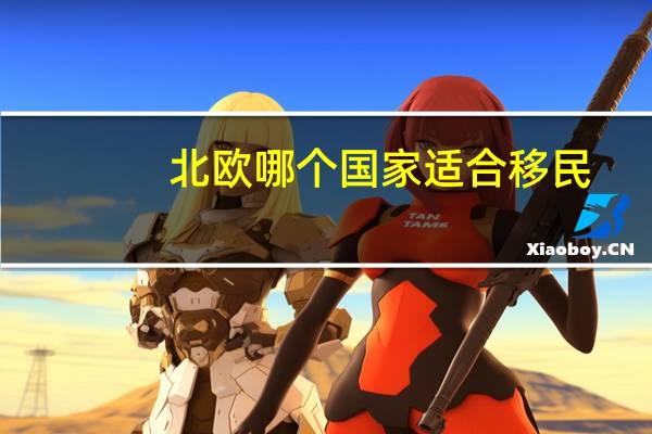 北欧哪个国家适合移民