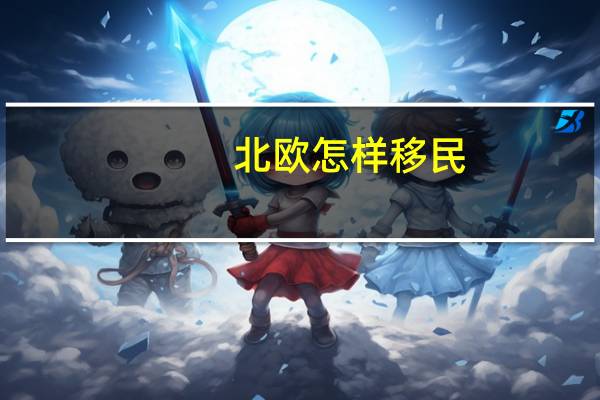 北欧怎样移民